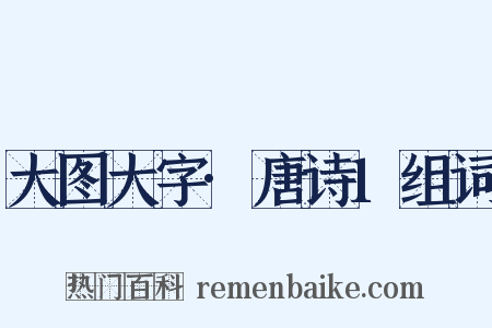 大图大字·唐诗1组词是什么意思的图片